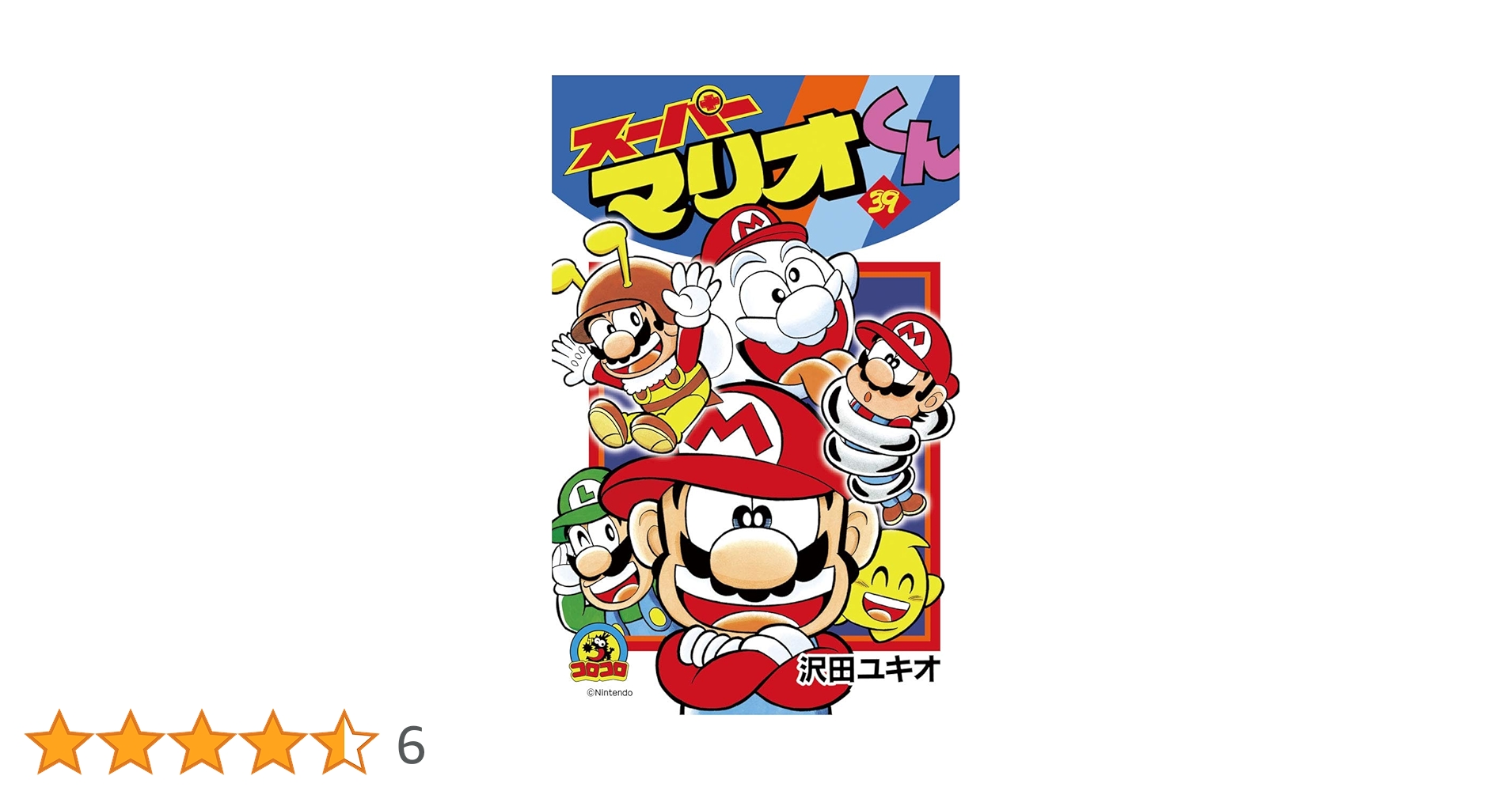Amazon.co.jp: スーパーマリオくん（39） (てんとう虫